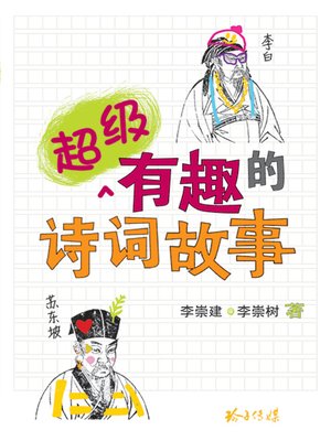 cover image of 超级有趣的诗词故事